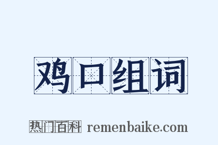 鸡口组词是什么意思的图片